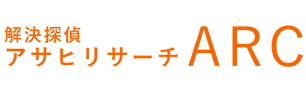 解決探偵 アサヒリサーチ ARC