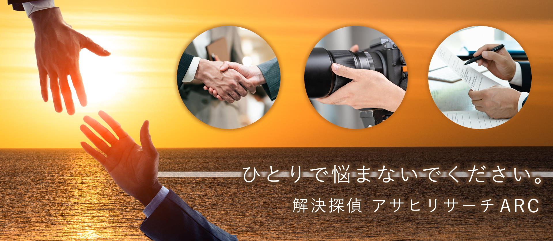 解決探偵／アサヒリサーチARC／東京都港区高輪／対人トラプル、男女問題、浮気調査、不倫調査、素行調査、特定、SNS特定／別れさせ・復縁工作、懲らしめ工作